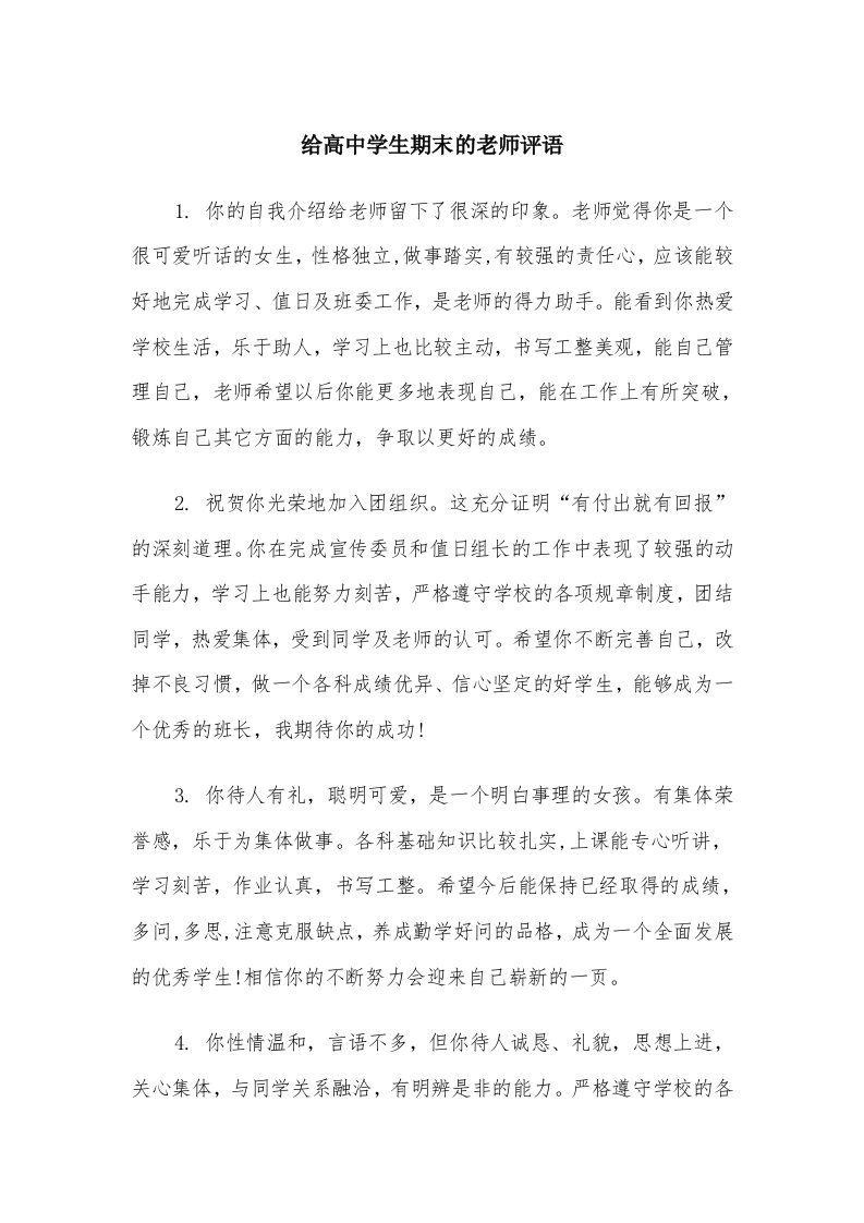 给高中学生期末的老师评语