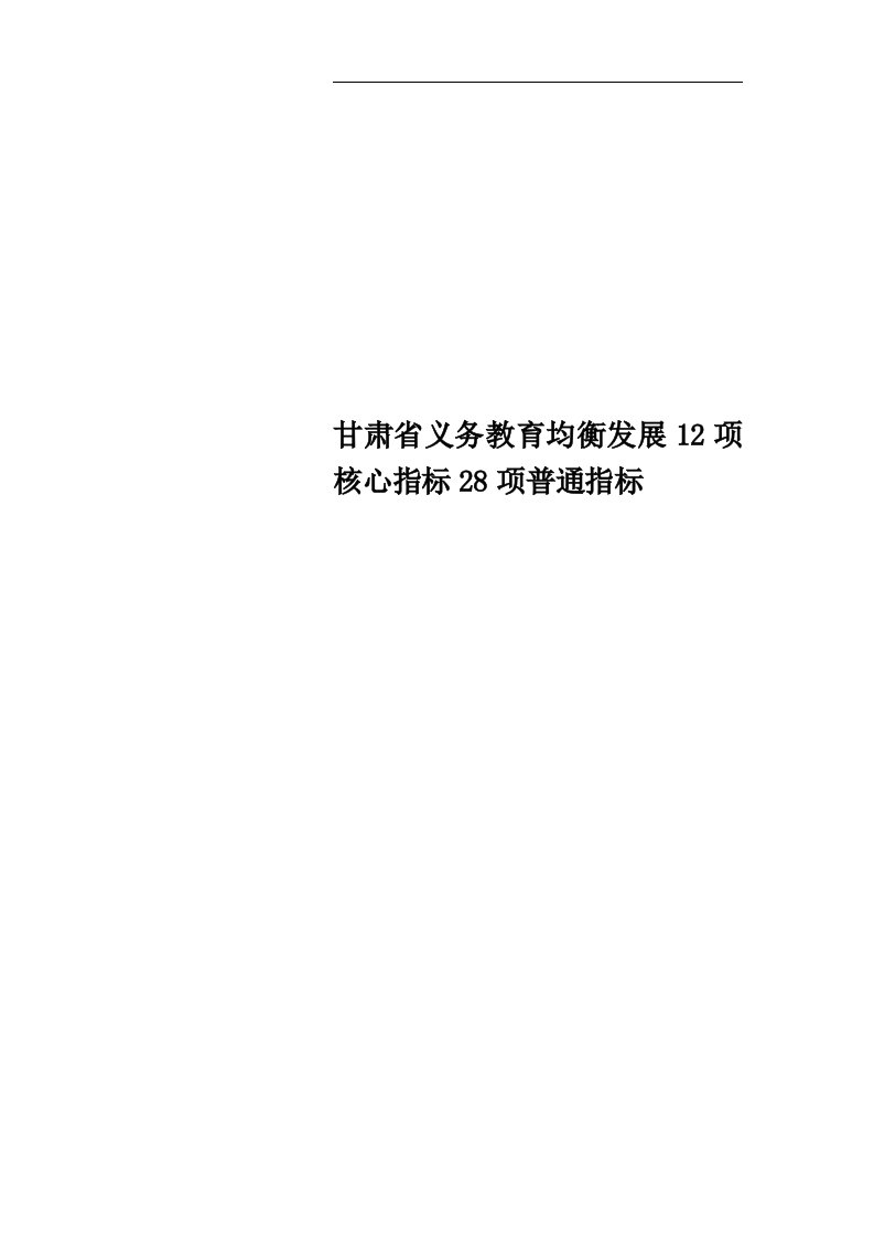 甘肃省义务教育均衡发展12项核心指标28项普通指标