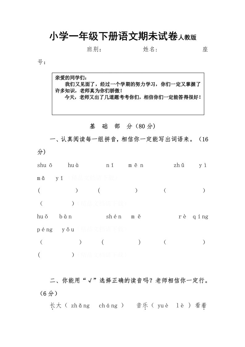 小学一年级下册语文期末试卷人教版