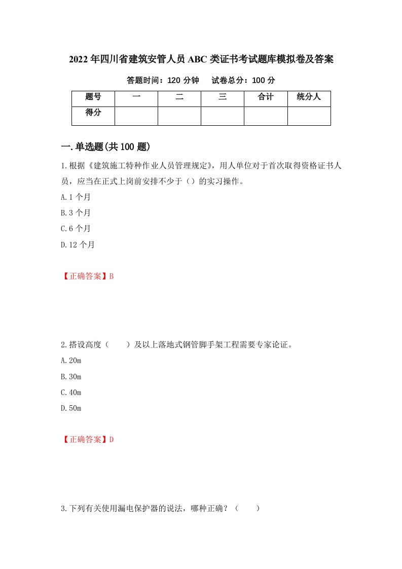 2022年四川省建筑安管人员ABC类证书考试题库模拟卷及答案81