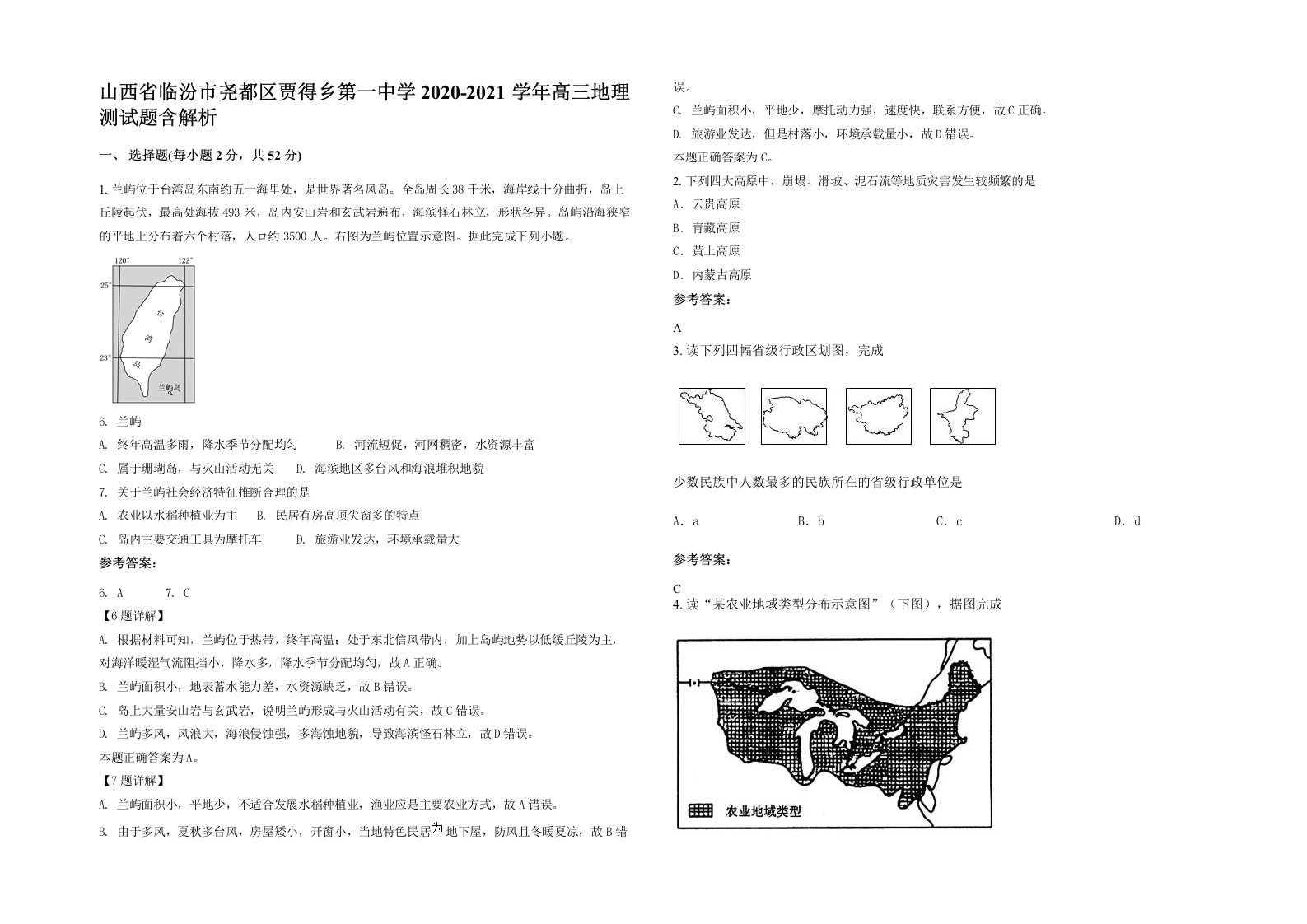 山西省临汾市尧都区贾得乡第一中学2020-2021学年高三地理测试题含解析