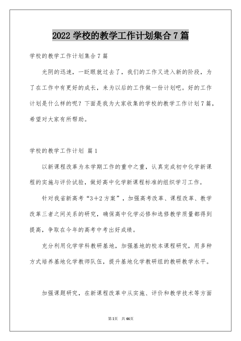 2022学校的教学工作计划集合7篇