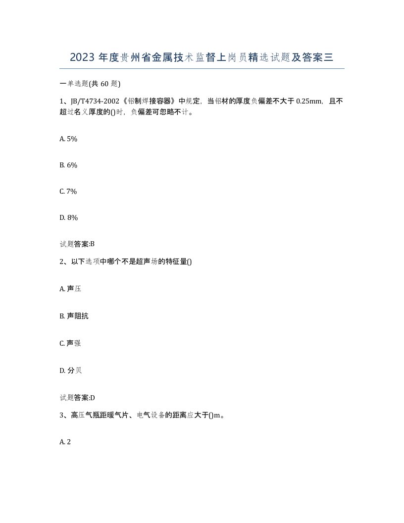 2023年度贵州省金属技术监督上岗员试题及答案三