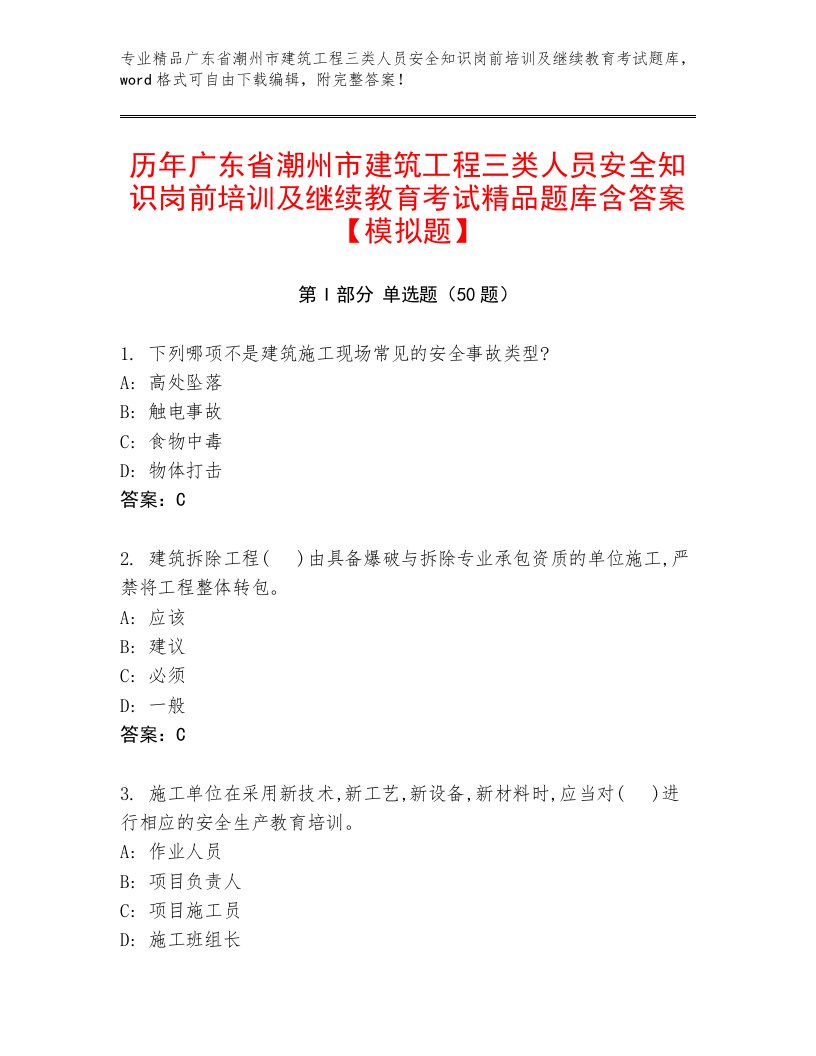 历年广东省潮州市建筑工程三类人员安全知识岗前培训及继续教育考试精品题库含答案【模拟题】