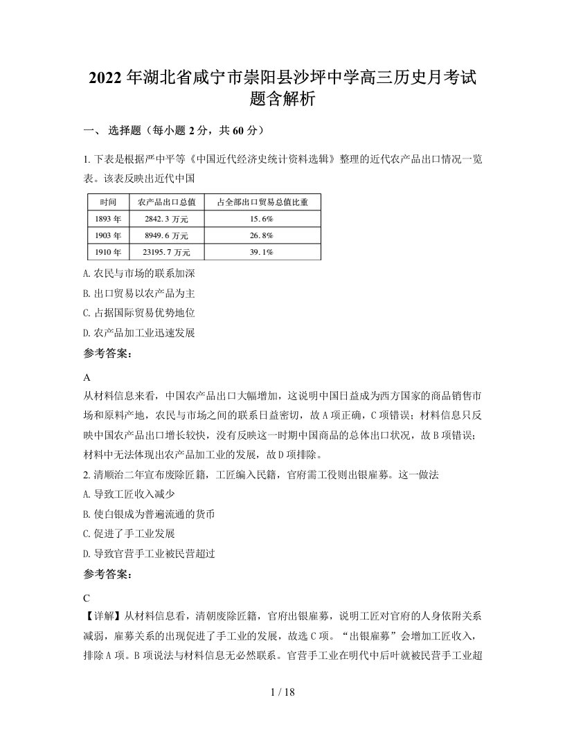 2022年湖北省咸宁市崇阳县沙坪中学高三历史月考试题含解析