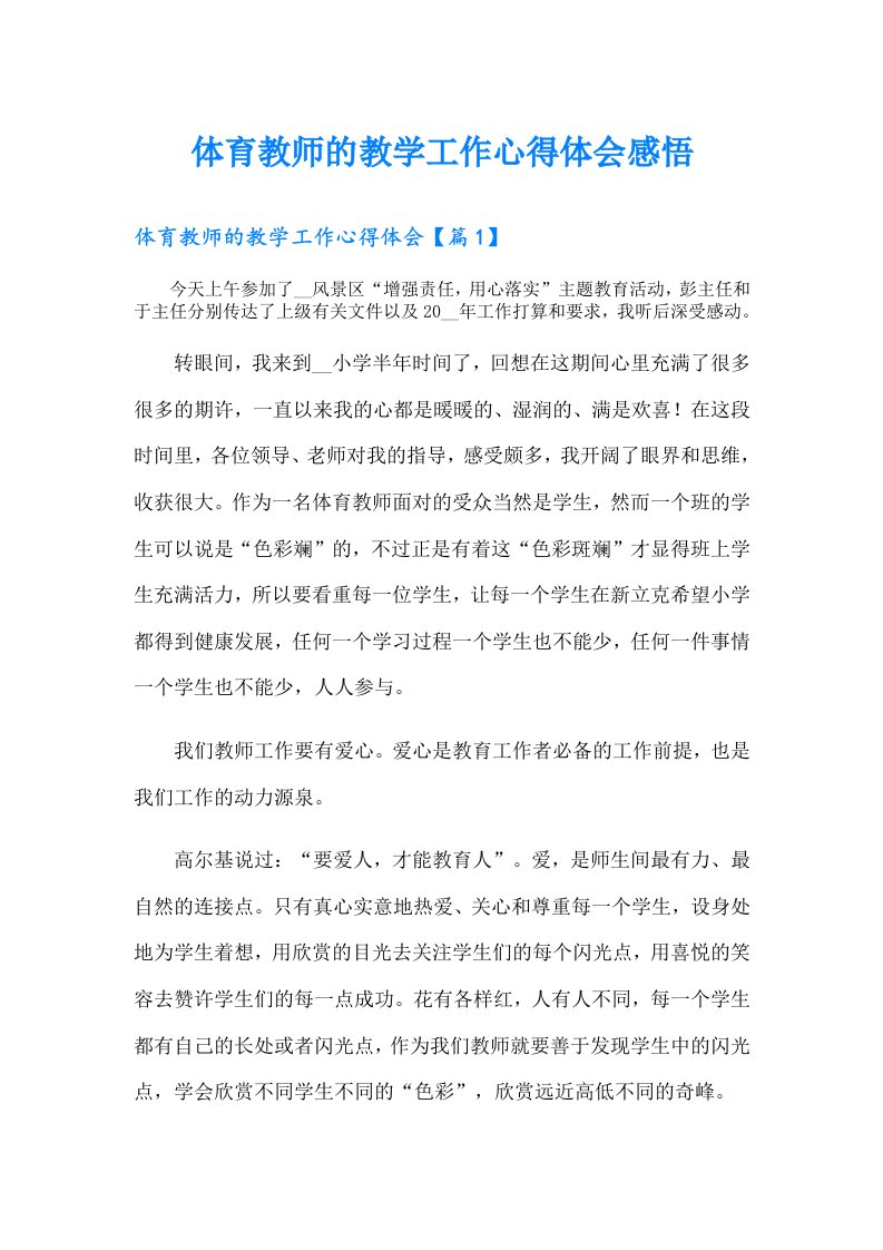 体育教师的教学工作心得体会感悟