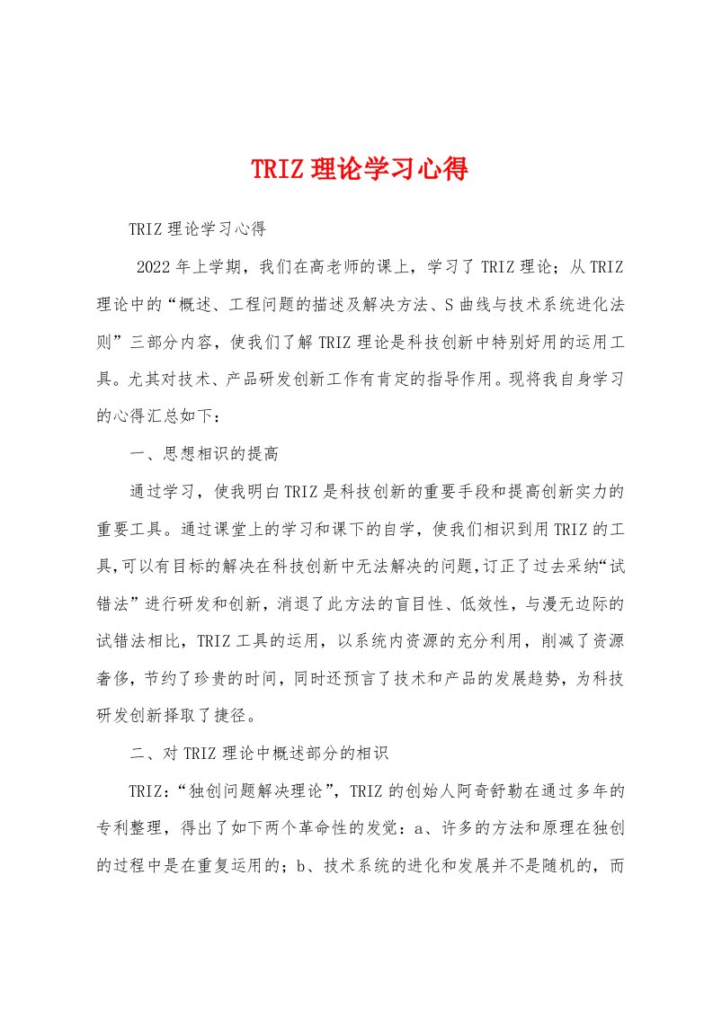 TRIZ理论学习心得