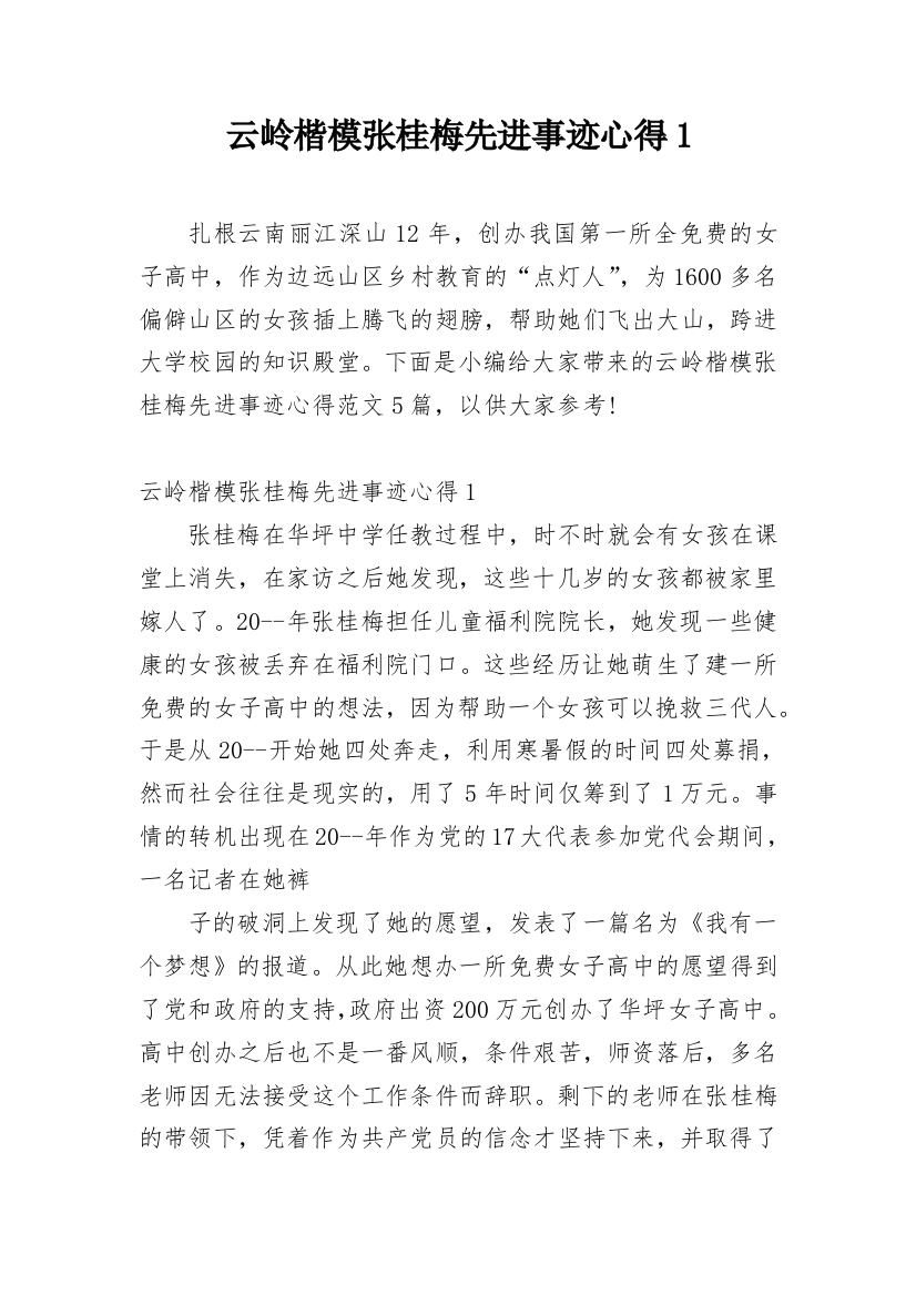 云岭楷模张桂梅先进事迹心得1