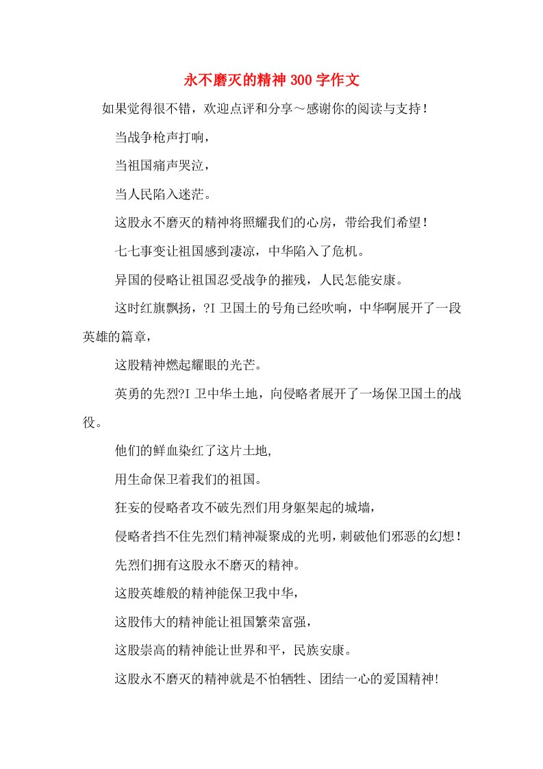 永不磨灭的精神300字作文