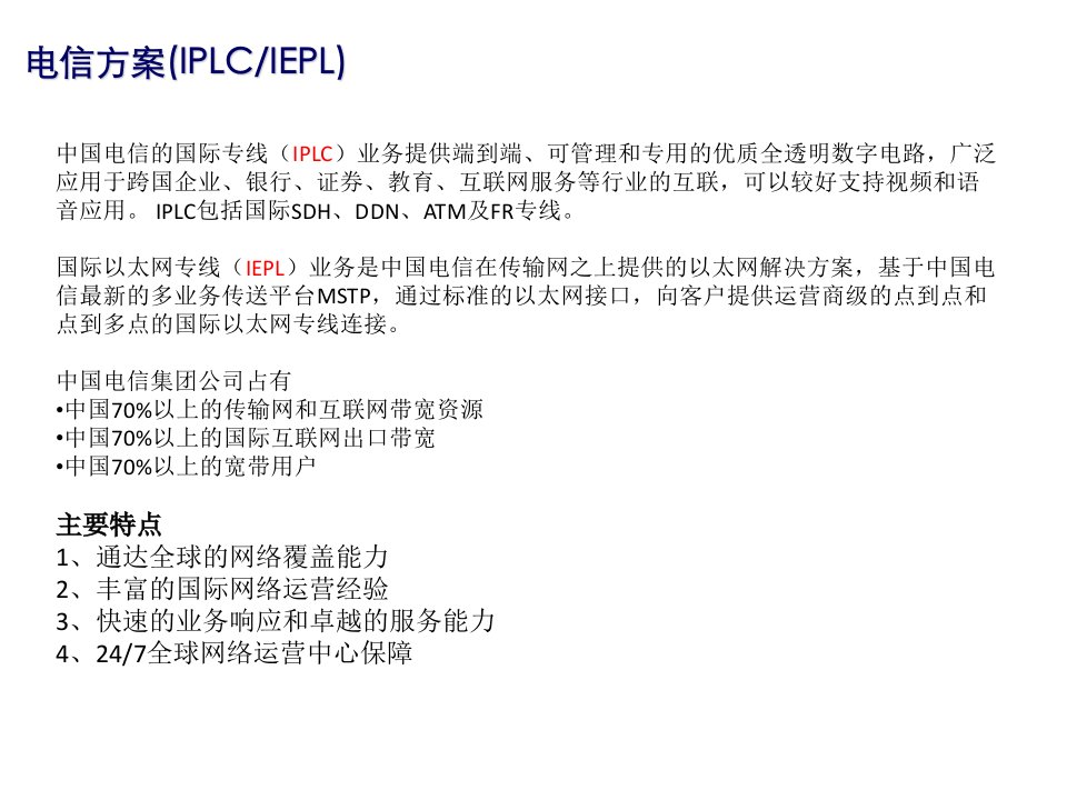 中国电信国际专线技术方案