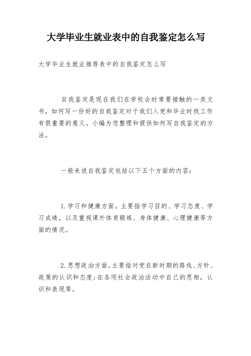 大学毕业生就业表中的自我鉴定怎么写