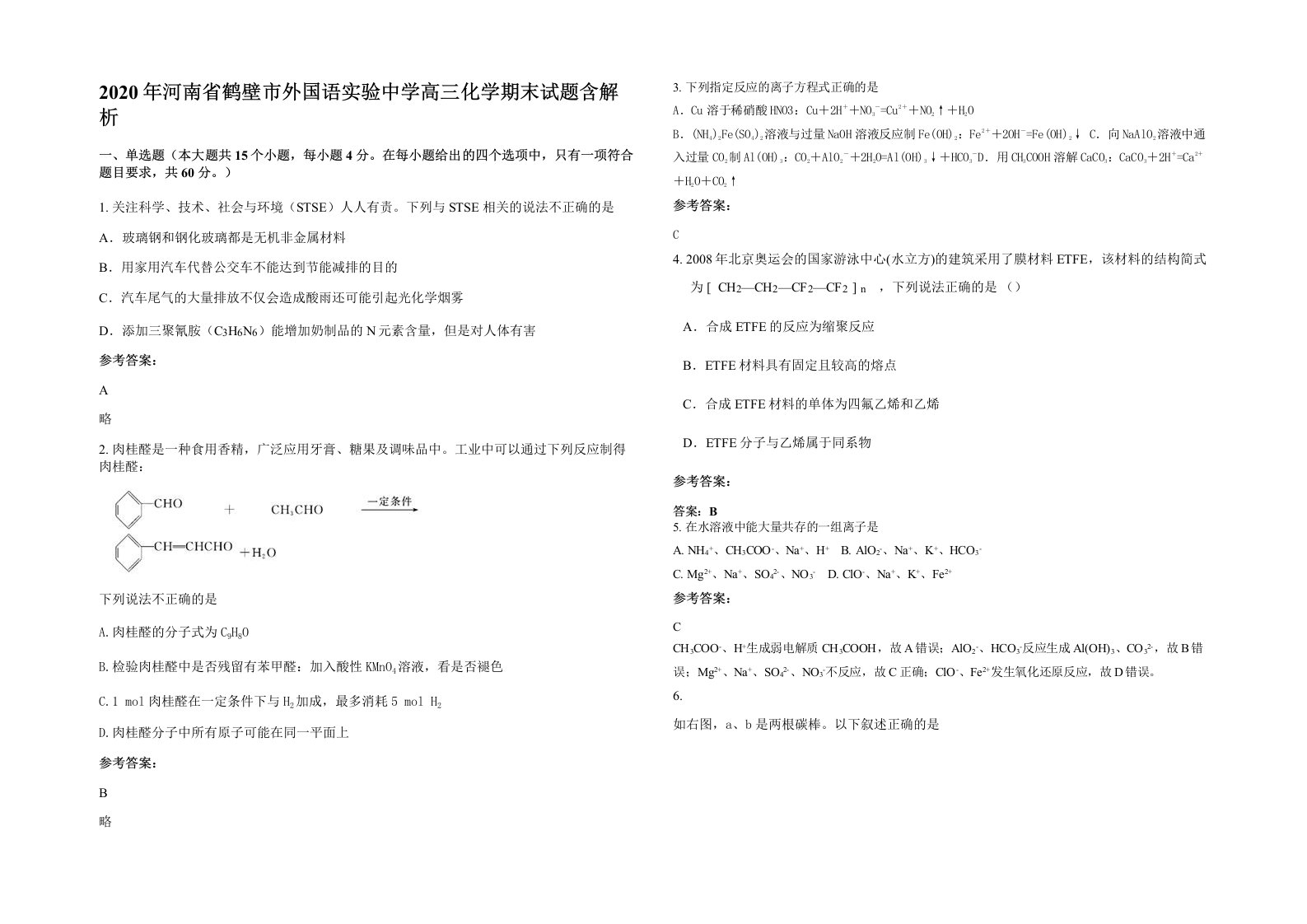 2020年河南省鹤壁市外国语实验中学高三化学期末试题含解析