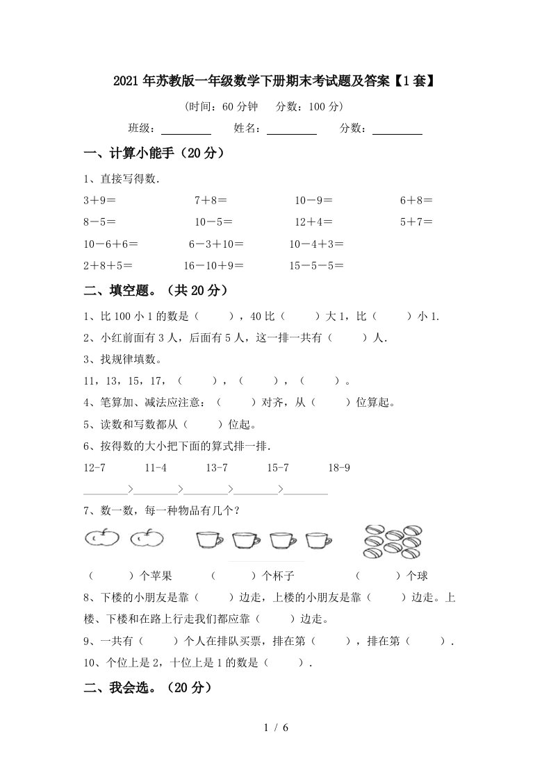 2021年苏教版一年级数学下册期末考试题及答案1套