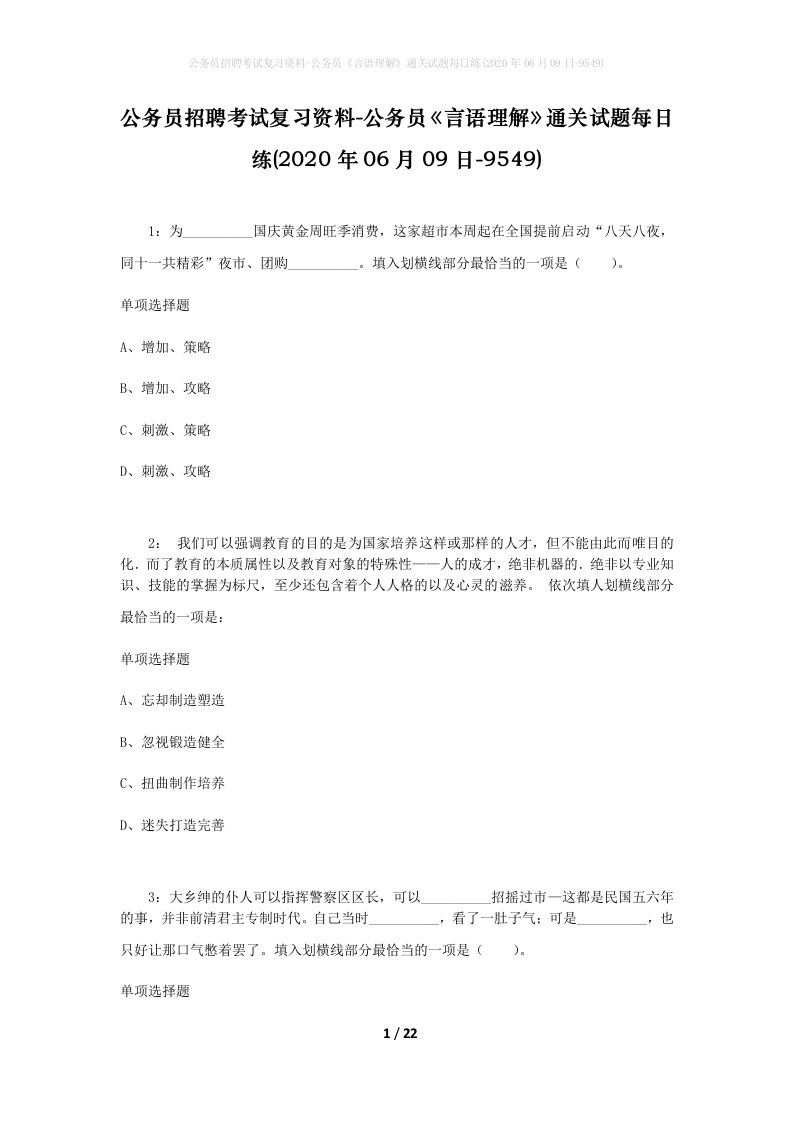 公务员招聘考试复习资料-公务员言语理解通关试题每日练2020年06月09日-9549