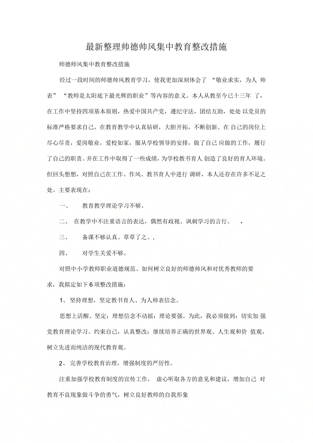 师德师风集中教育整改措施