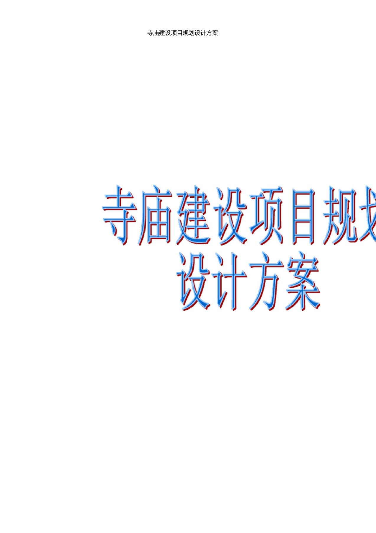 寺庙寺院建设项目规划设计方案