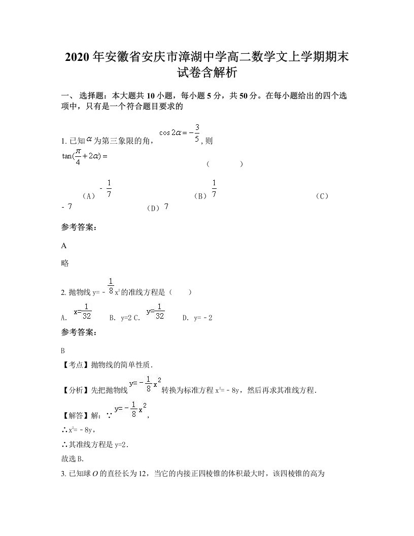 2020年安徽省安庆市漳湖中学高二数学文上学期期末试卷含解析