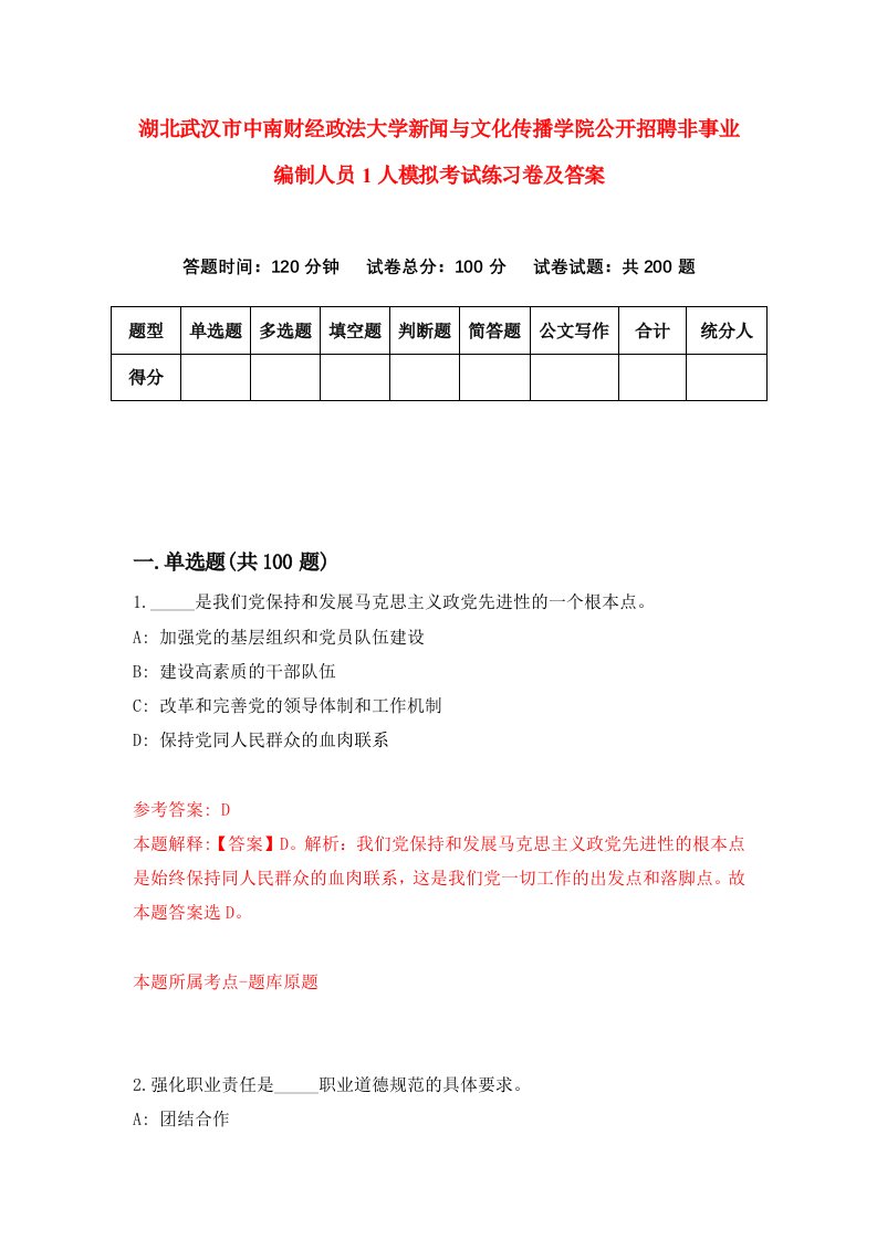 湖北武汉市中南财经政法大学新闻与文化传播学院公开招聘非事业编制人员1人模拟考试练习卷及答案第3套