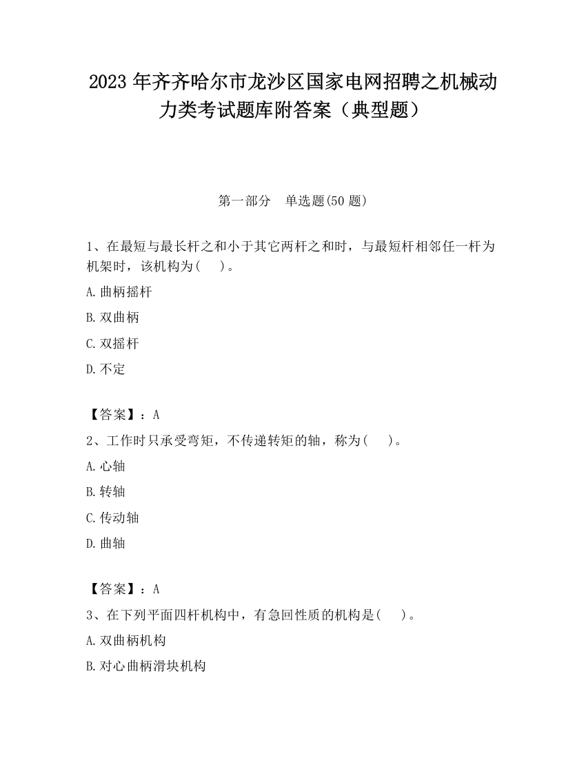 2023年齐齐哈尔市龙沙区国家电网招聘之机械动力类考试题库附答案（典型题）