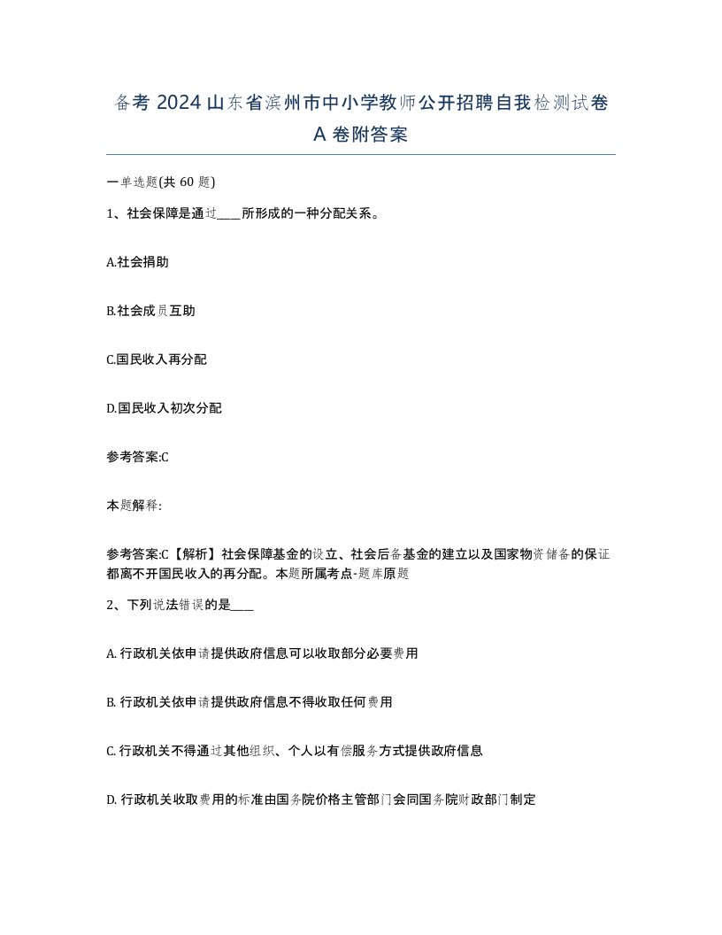 备考2024山东省滨州市中小学教师公开招聘自我检测试卷A卷附答案