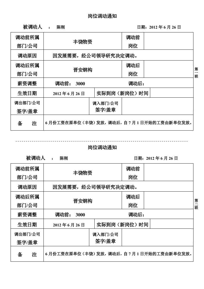 建筑资料-员工岗位调动通知书