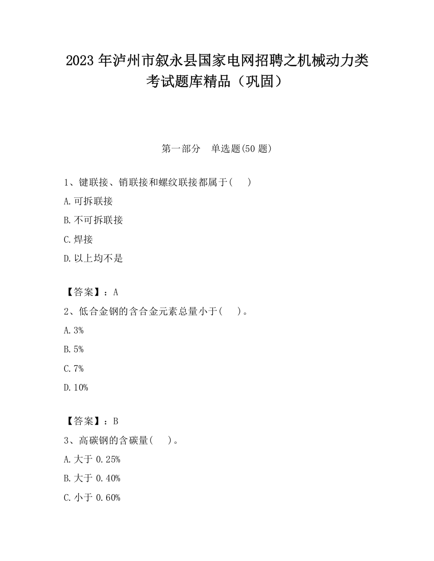 2023年泸州市叙永县国家电网招聘之机械动力类考试题库精品（巩固）