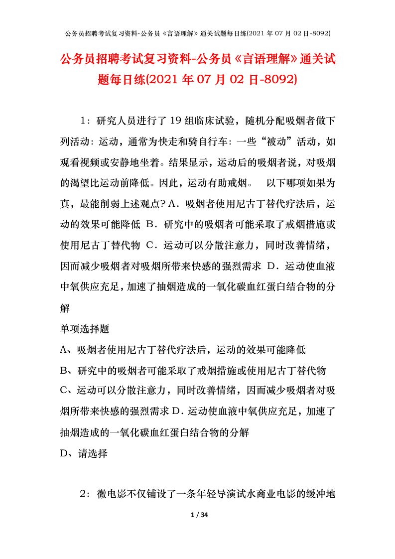 公务员招聘考试复习资料-公务员言语理解通关试题每日练2021年07月02日-8092