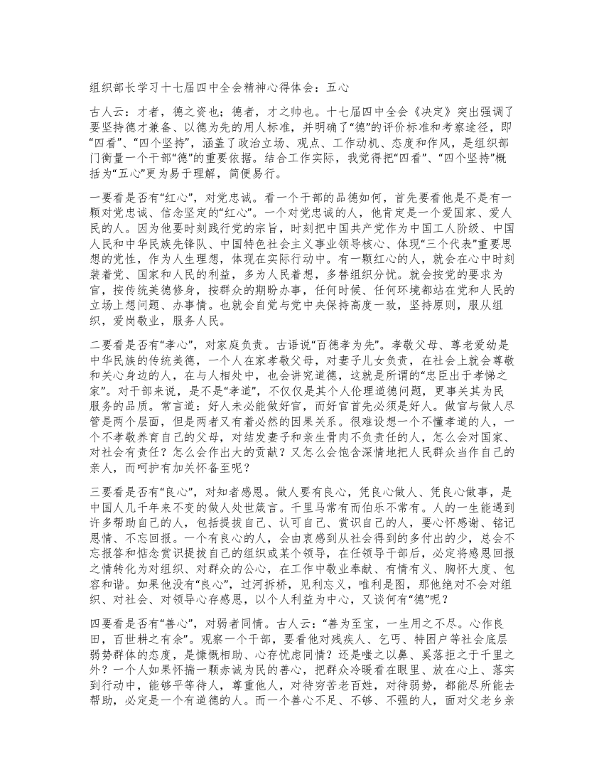 组织部长学习十七届四中全会精神心得体会五心