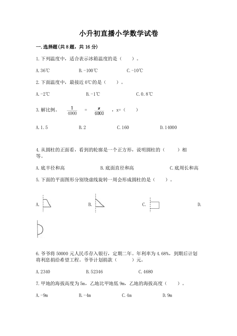 小升初直播小学数学试卷（易错题）