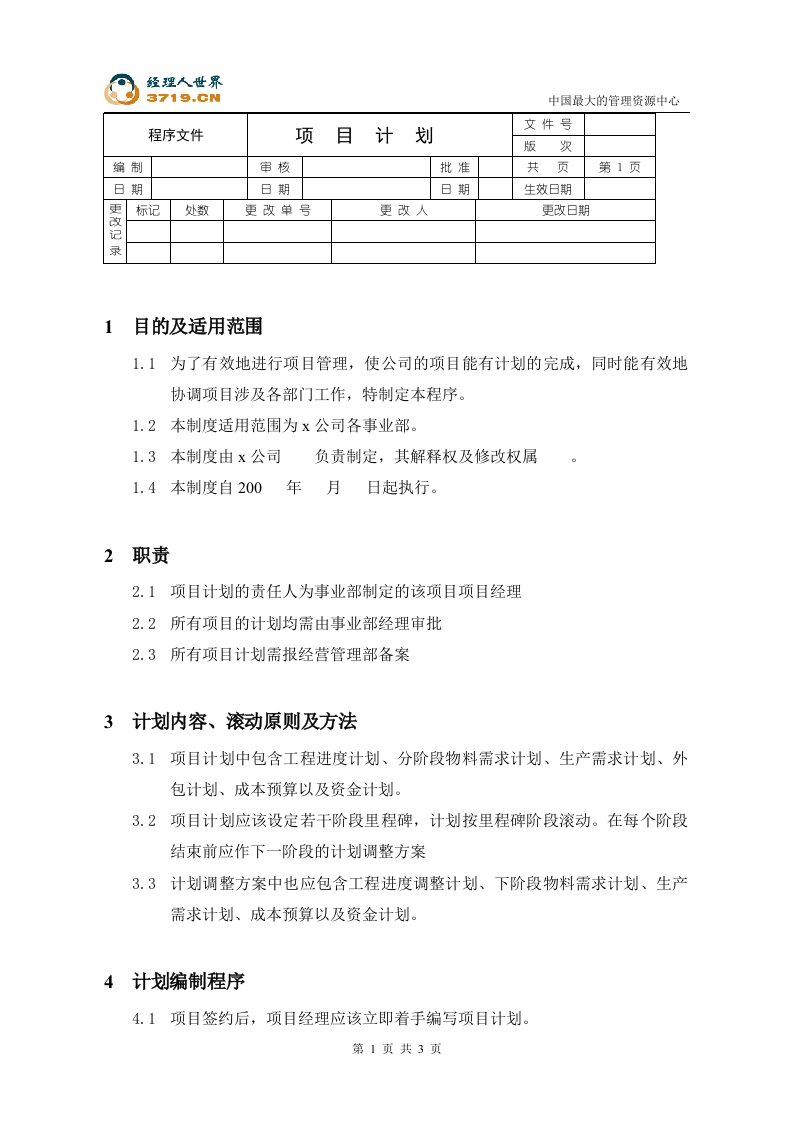 深圳达x智能股份有限公司项目计划程序文件(doc)-程序文件