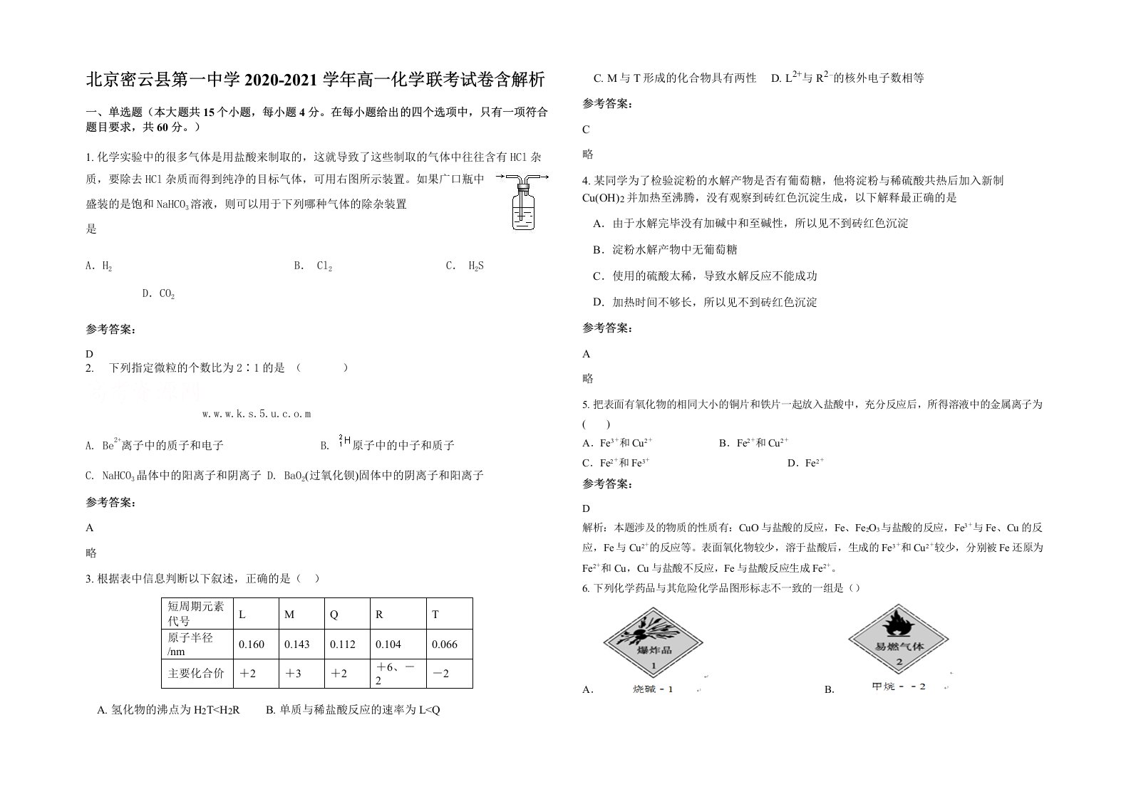 北京密云县第一中学2020-2021学年高一化学联考试卷含解析