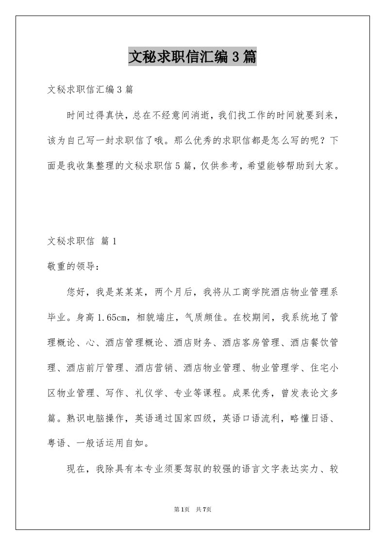 文秘求职信汇编3篇