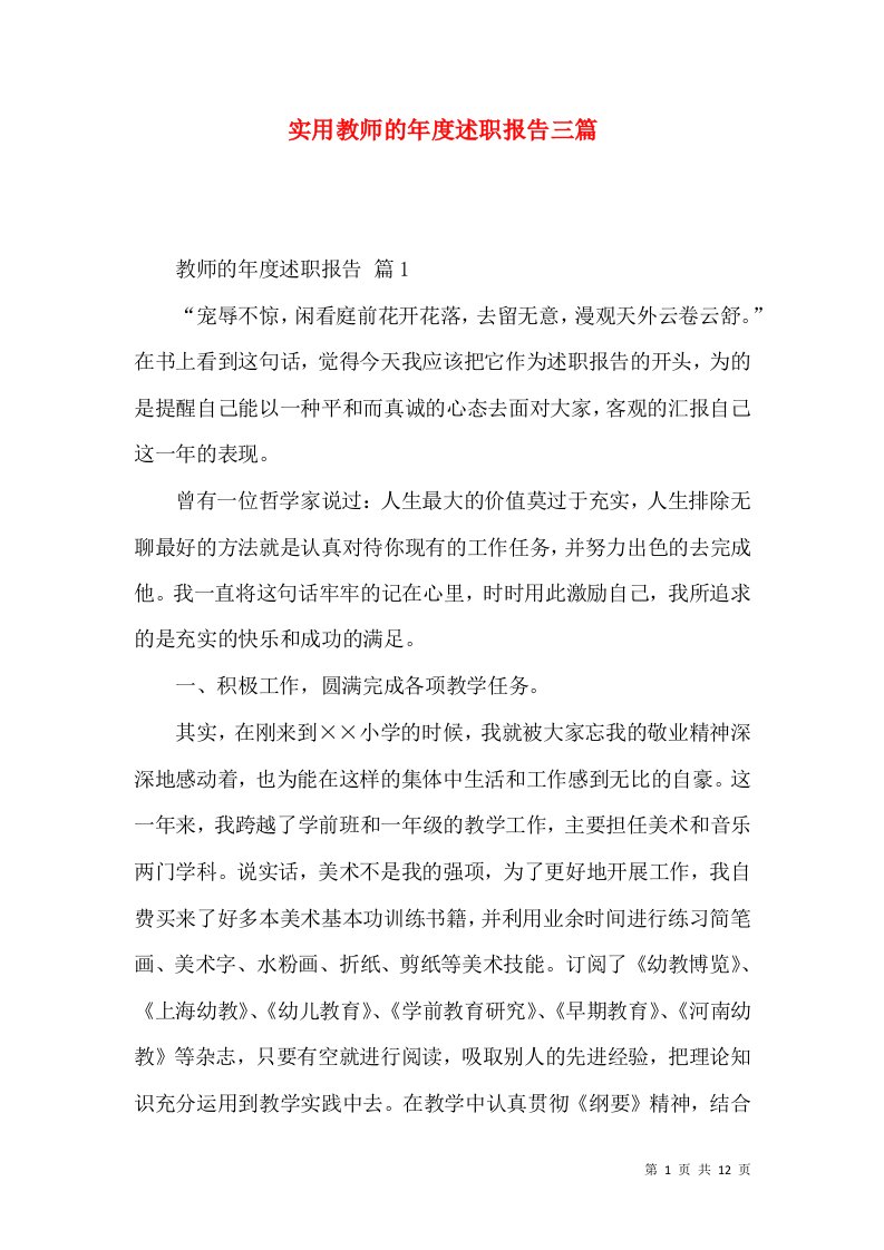 实用教师的年度述职报告三篇