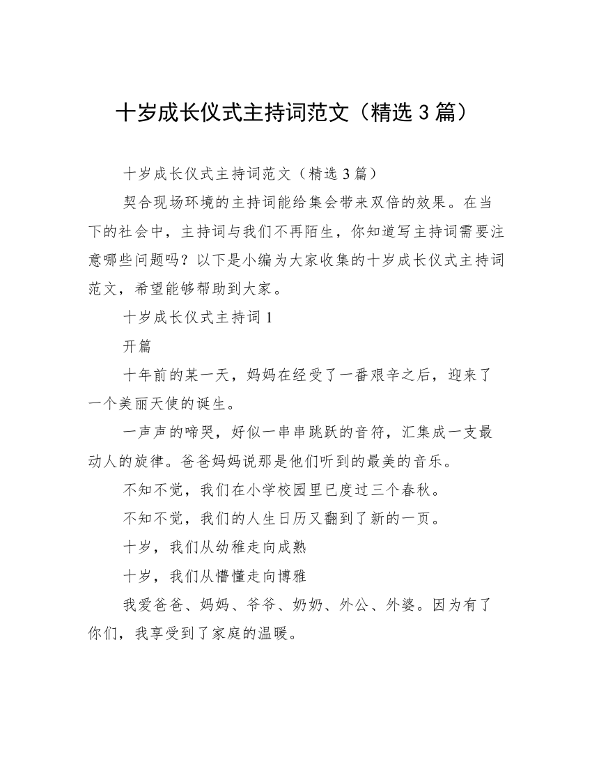 十岁成长仪式主持词范文（精选3篇）