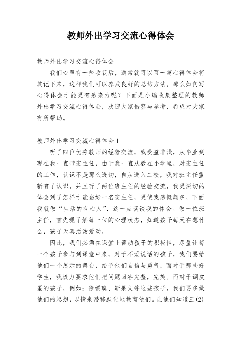 教师外出学习交流心得体会_1