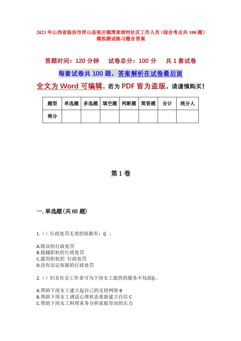 2023年山西省临汾市浮山县张庄镇滑家坡村社区工作人员综合考点共100题模拟测试练习题含答案