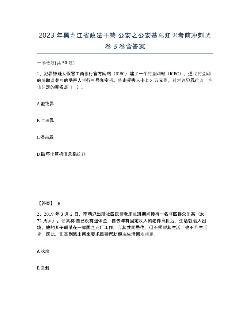 2023年黑龙江省政法干警公安之公安基础知识考前冲刺试卷B卷含答案