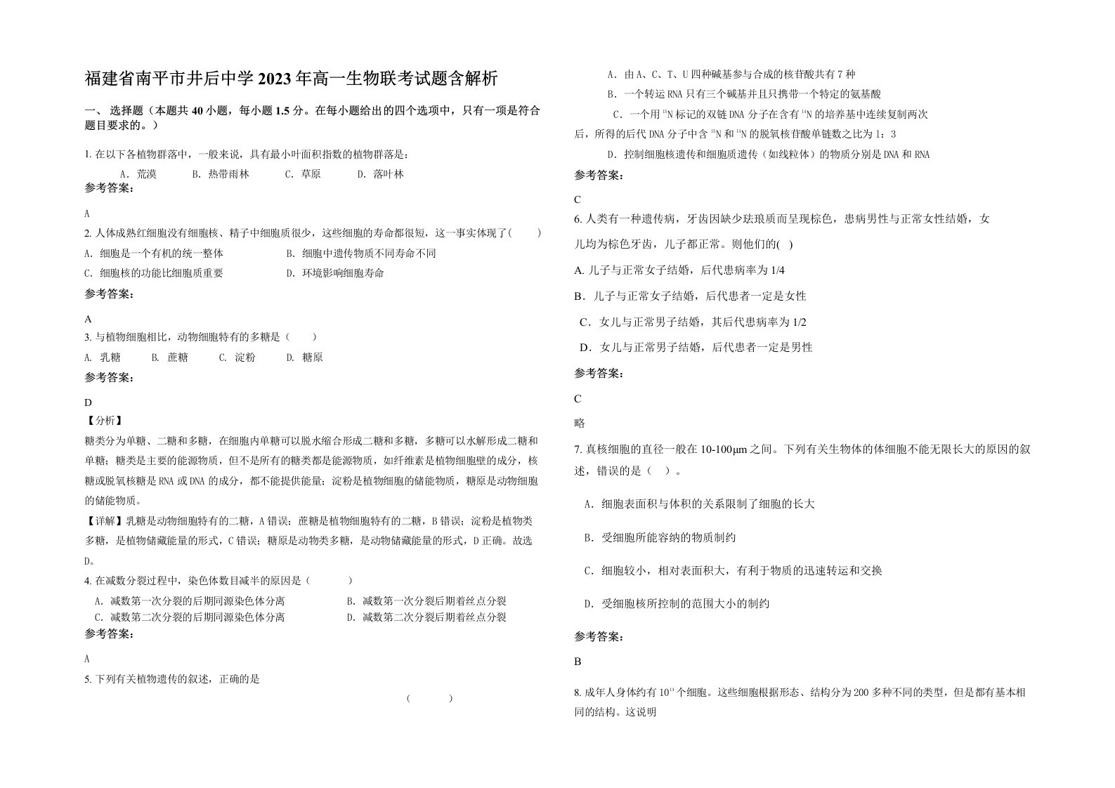 福建省南平市井后中学2023年高一生物联考试题含解析