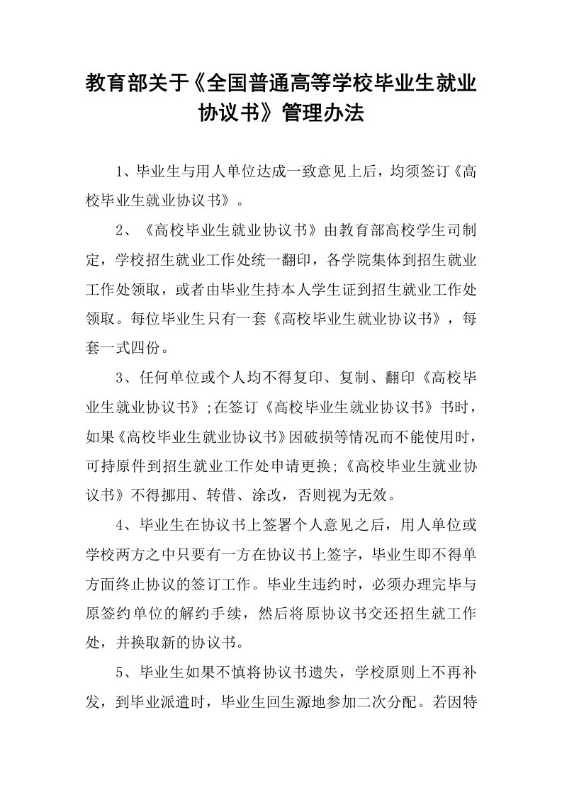 教育部关于《全国普通高等学校毕业生就业协议书》管理办法