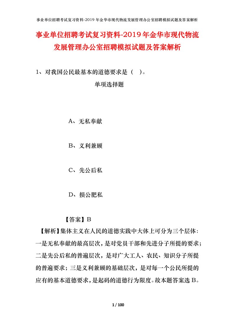 事业单位招聘考试复习资料-2019年金华市现代物流发展管理办公室招聘模拟试题及答案解析