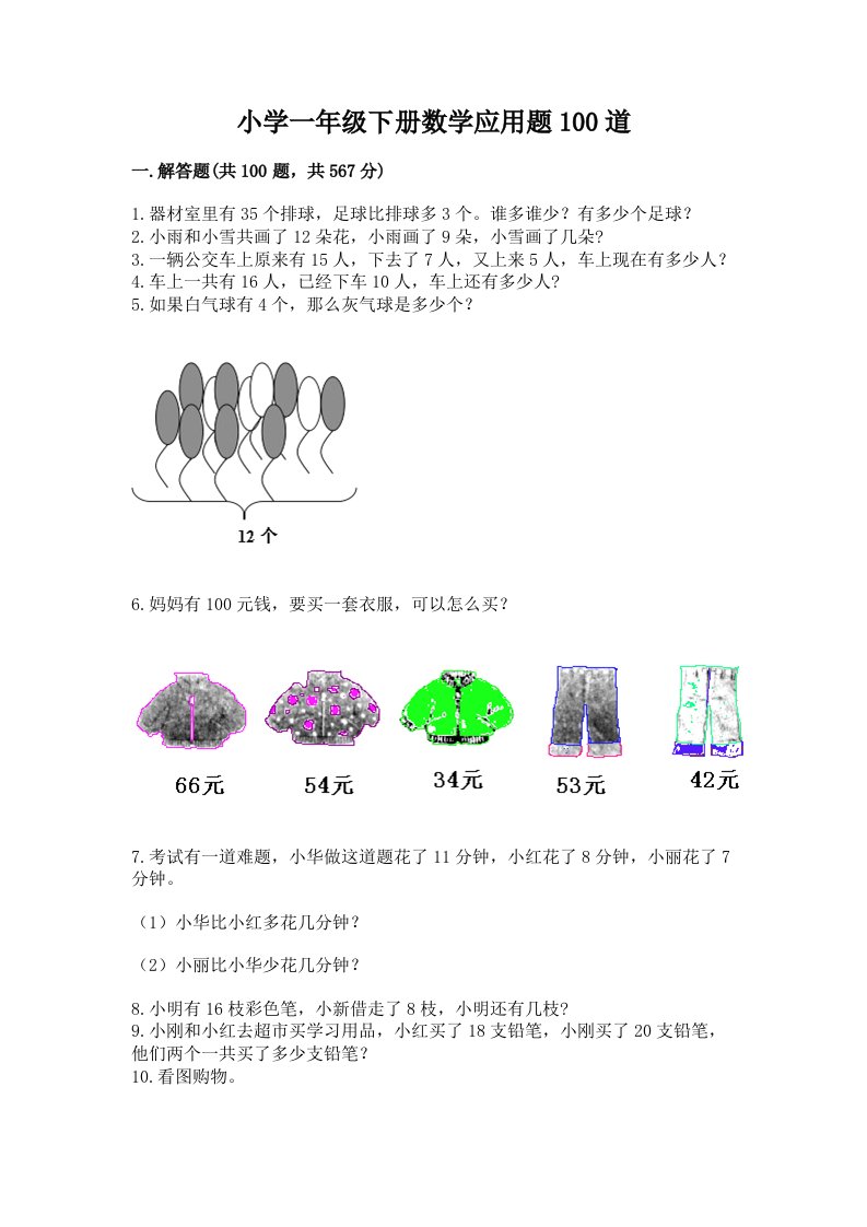 小学一年级下册数学应用题100道含完整答案【历年真题】