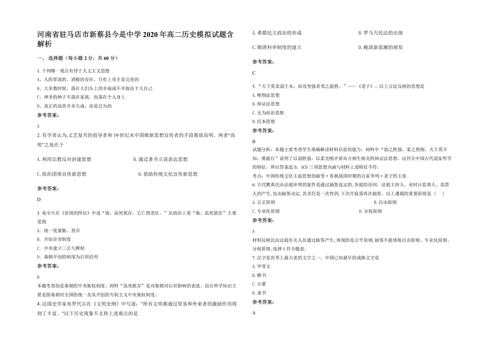 河南省驻马店市新蔡县今是中学2020年高二历史模拟试题含解析