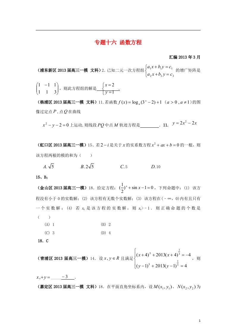 上海市17区县高三数学一模分类汇编