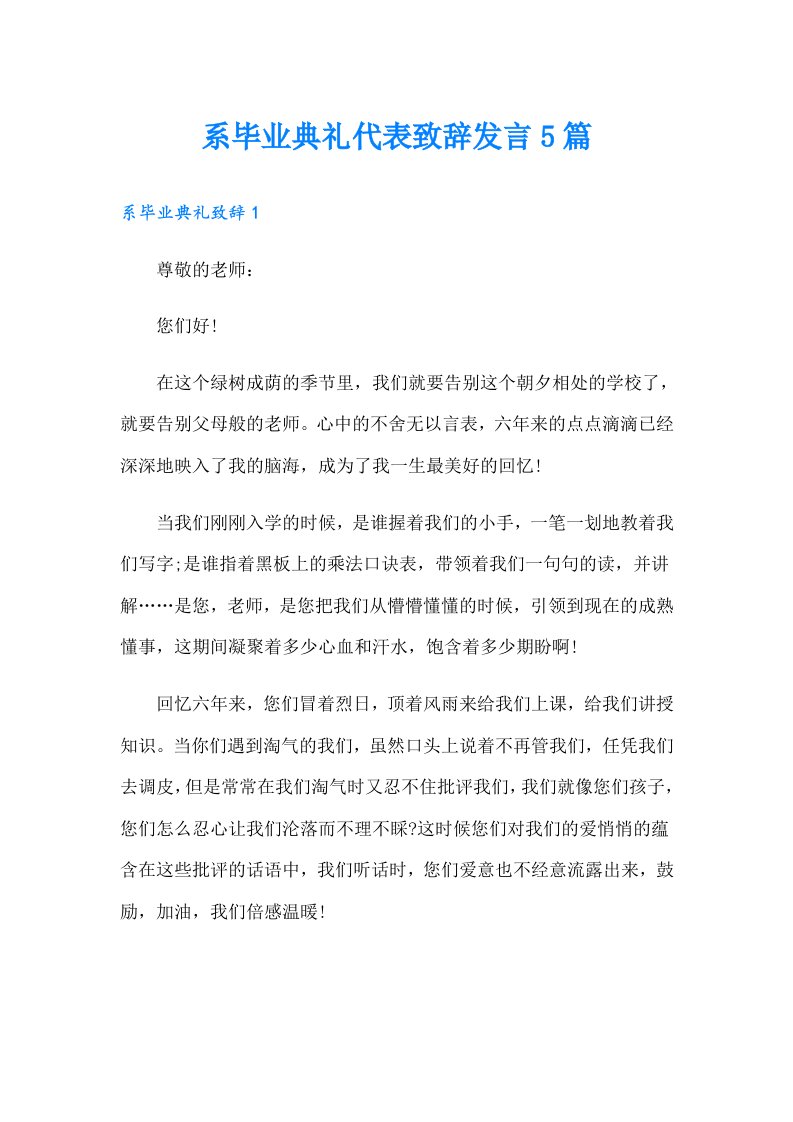 系毕业典礼代表致辞发言5篇