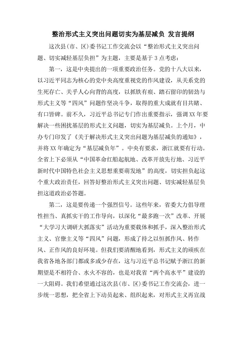 整治形式主义突出问题切实为基层减负