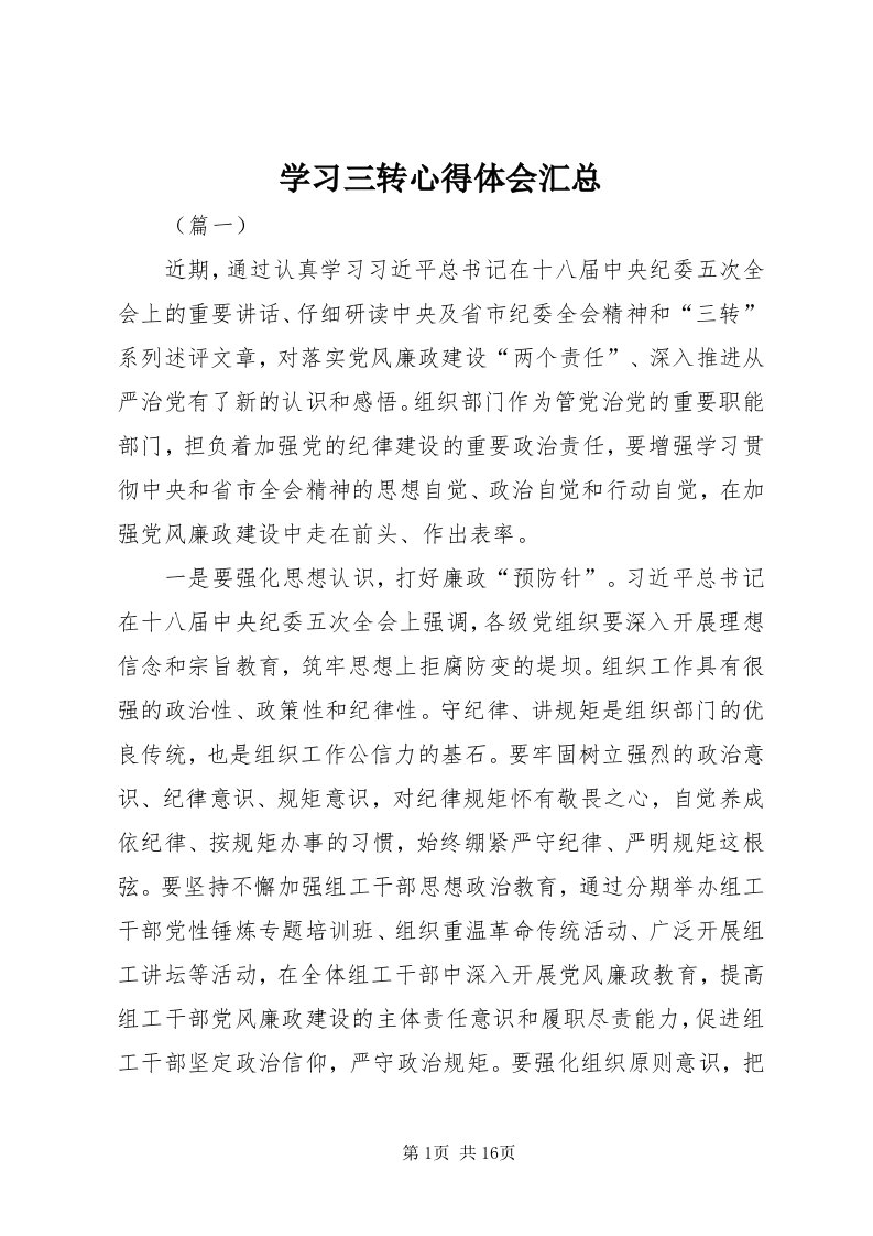 7学习三转心得体会汇总