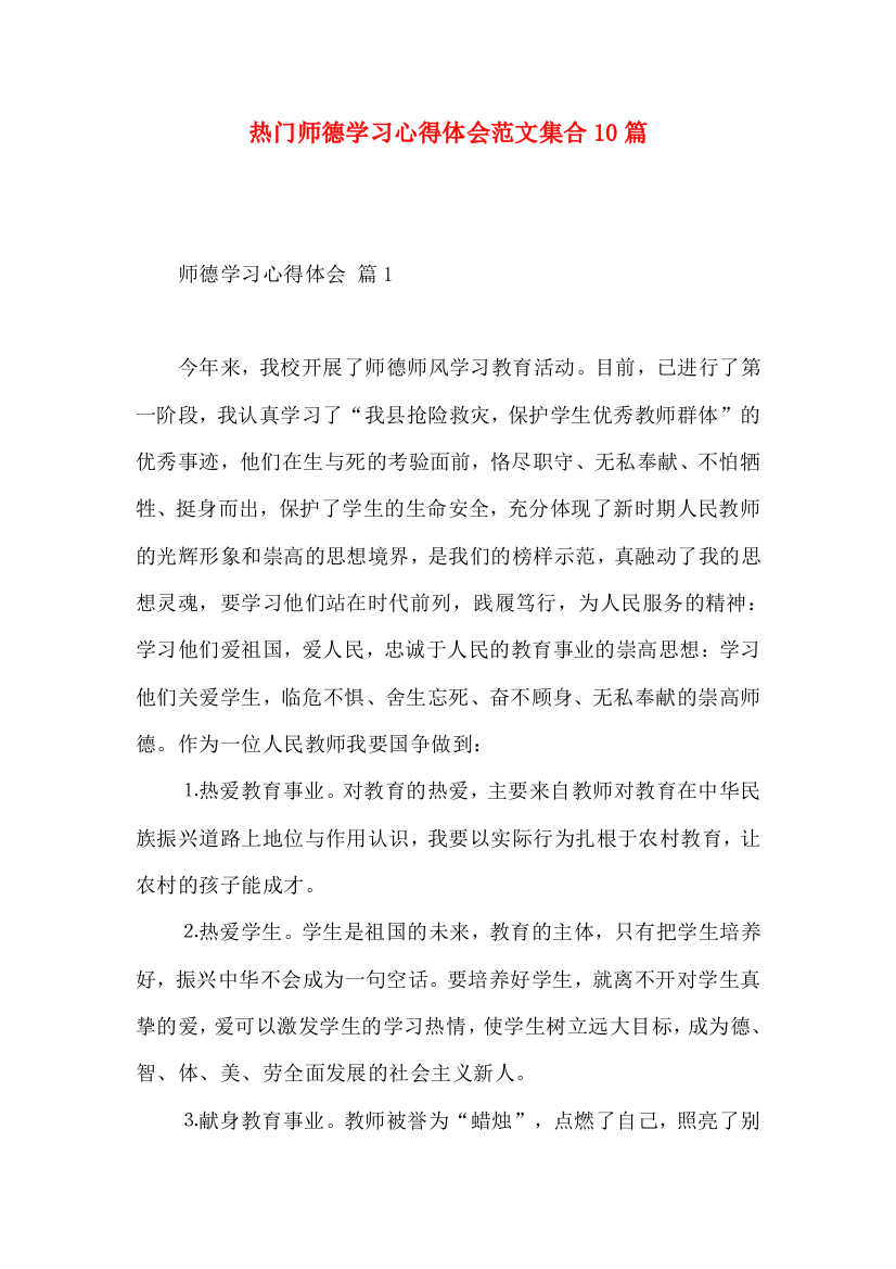 热门师德学习心得体会范文集合10篇