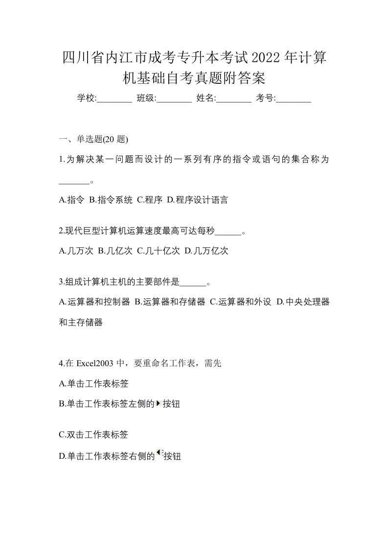 四川省内江市成考专升本考试2022年计算机基础自考真题附答案