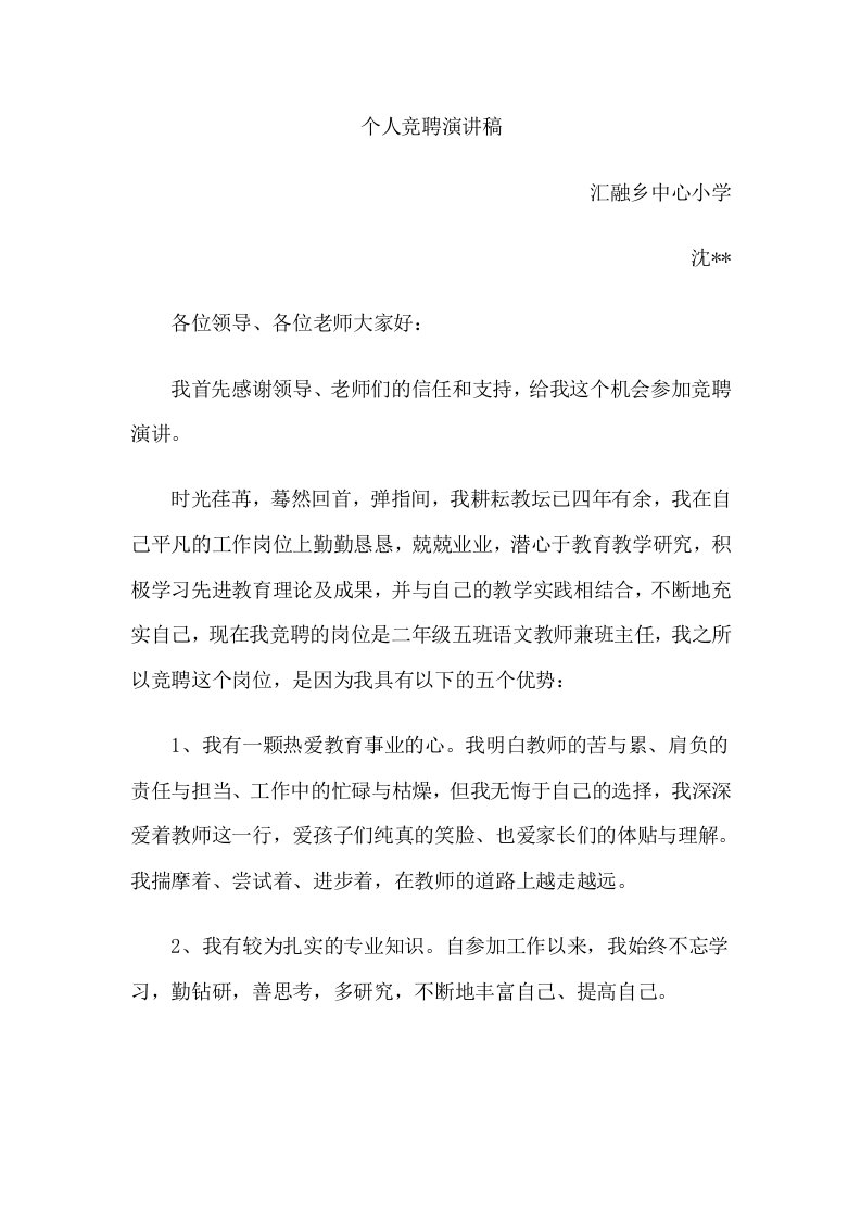 县管校聘教师岗位竞聘演讲稿--二年级语文及班主任(2)