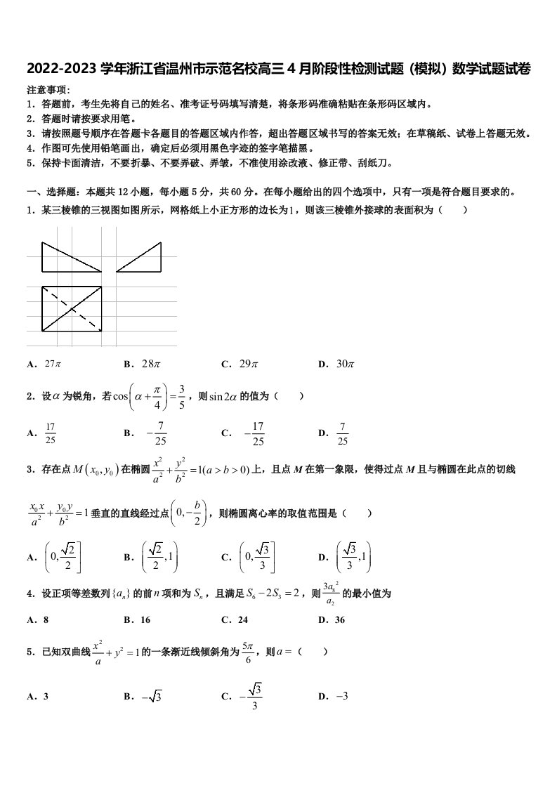 2022-2023学年浙江省温州市示范名校高三4月阶段性检测试题（模拟）数学试题试卷含解析